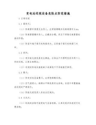 变电站巡视设备危险点防范措施