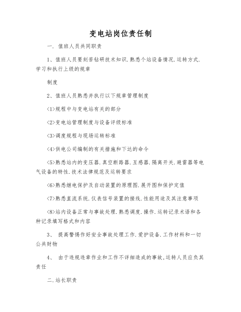 变电站岗位责任制_第1页
