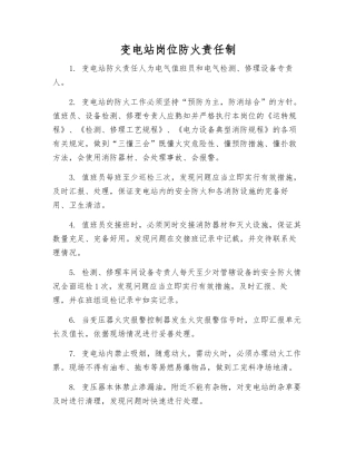 变电站岗位防火责任制