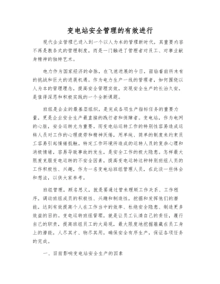 变电站安全管理的有效进行