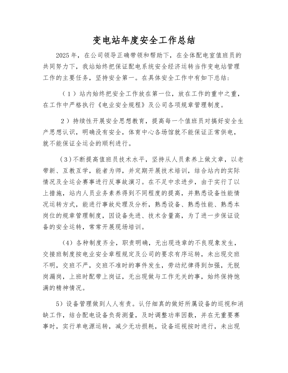 变电站年度安全工作总结_第1页