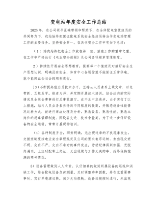 变电站年度安全工作总结