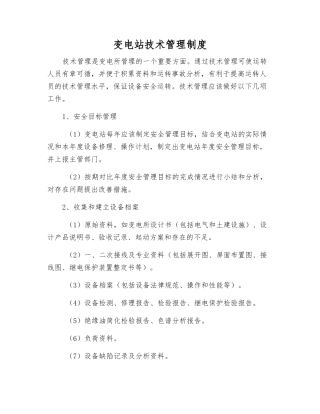 变电站技术管理制度