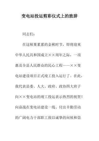 变电站投运剪彩仪式上的致辞--精编范文