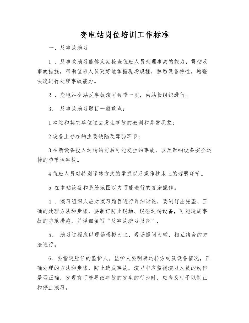 变电站岗位培训工作标准_第1页