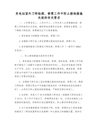 变电站室外刀闸检修工作中防止接地措施失效的有关要求