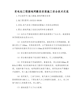 变电站工程接地网敷设安装施工安全技术交底