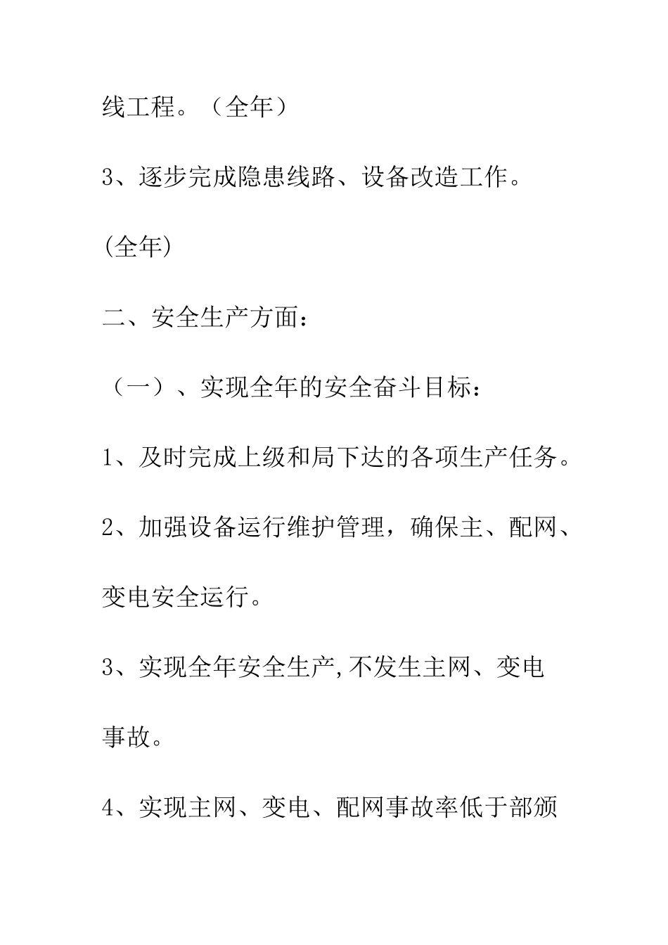 变电站年度工作计划--精编范文_第2页