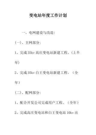 变电站年度工作计划--精编范文