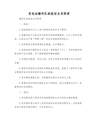 变电站操作队班组安全员职责