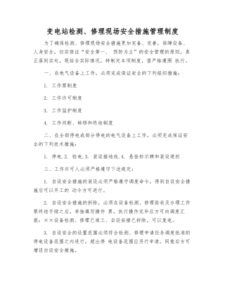 变电站检修现场安全措施管理制度