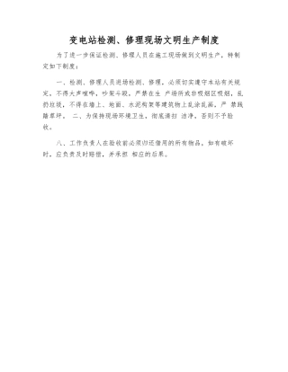 变电站检修现场文明生产制度
