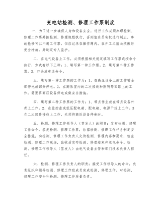 变电站检修工作票制度