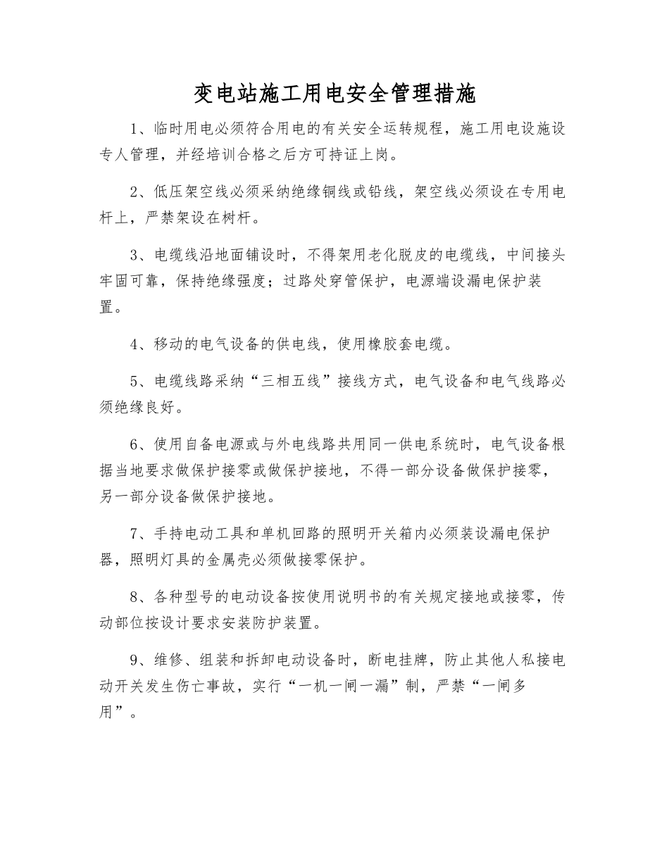 变电站施工用电安全管理措施_第1页