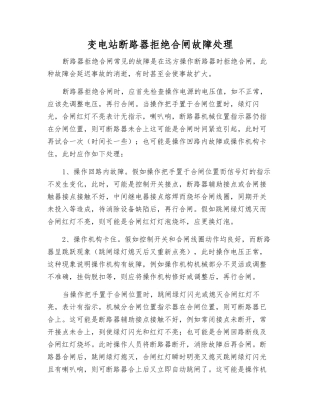 变电站断路器拒绝合闸故障处理