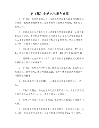 变电站电气操作规程