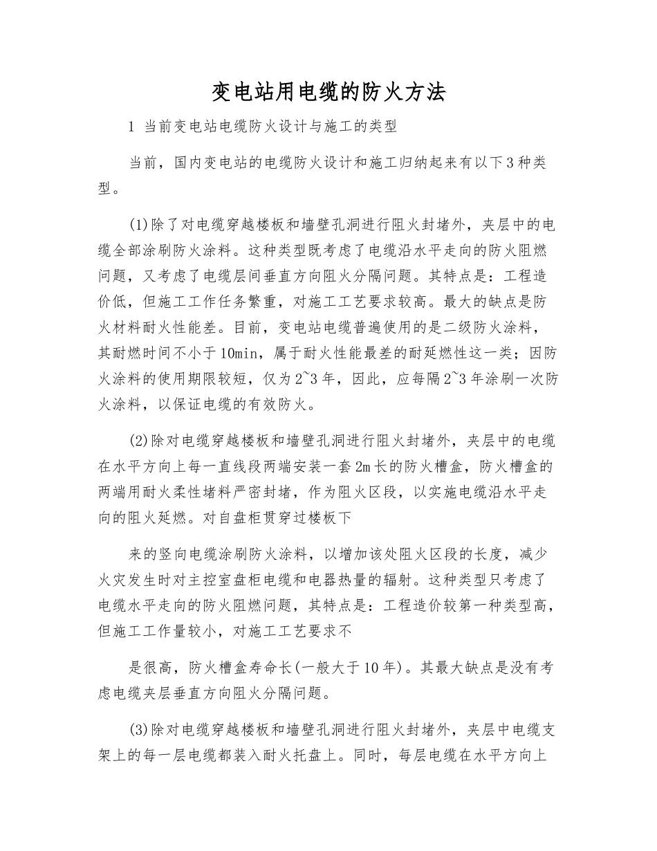 变电站用电缆的防火方法_第1页