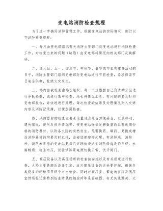 变电站消防检查规程