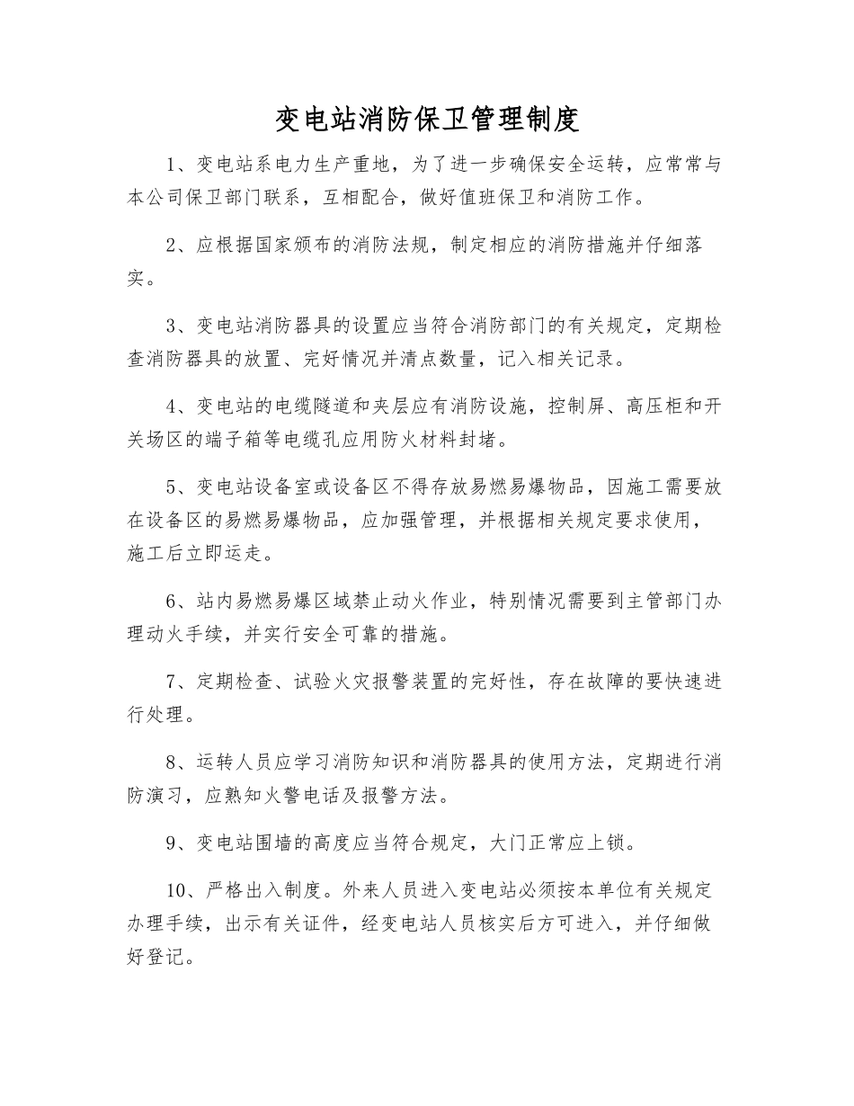 变电站消防保卫管理制度_第1页