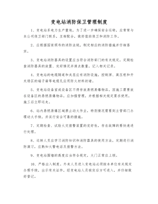 变电站消防保卫管理制度