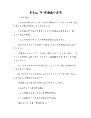 变电站现场操作规程