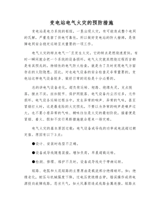 变电站电气火灾的预防措施