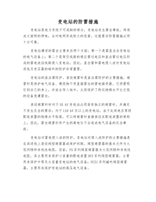 变电站的防雷措施