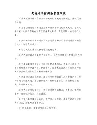 变电站消防安全管理制度