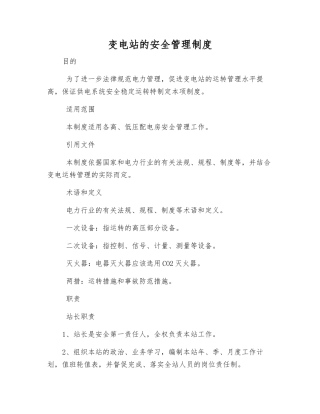 变电站的安全管理制度