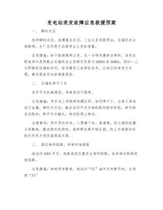 变电站突发故障应急救援预案