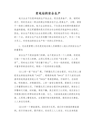 变电站的安全生产