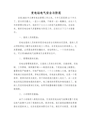 变电站电气安全与防范