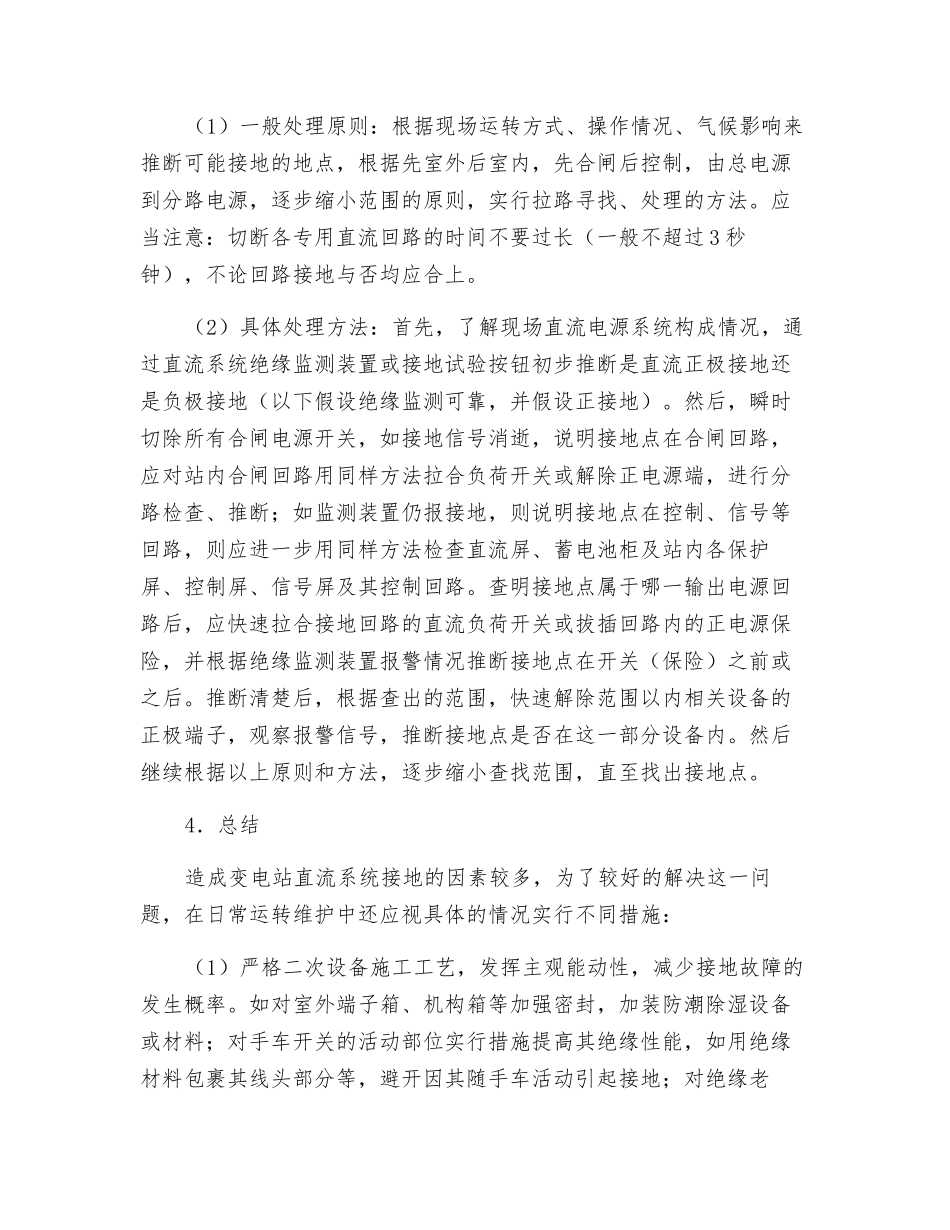 变电站直流系统接地故障分析及对策_第2页
