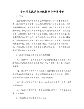 变电站直流系统接地故障分析及对策