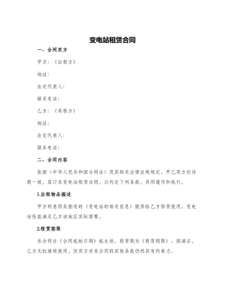 变电站租赁合同