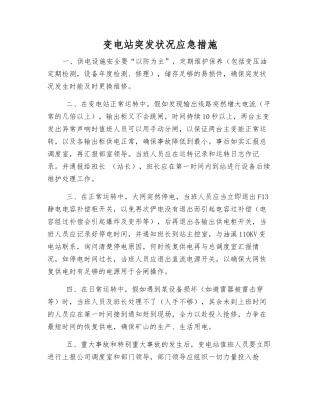 变电站突发事件应急措施