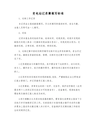 变电站记录簿填写标准