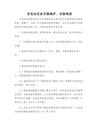 变电站设备定期维护、试验制度