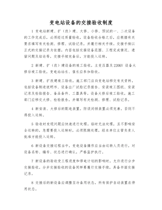 变电站设备的交接验收制度