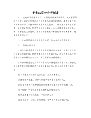 变电站运行分析制度