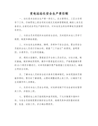 变电站站长安全生产责任制