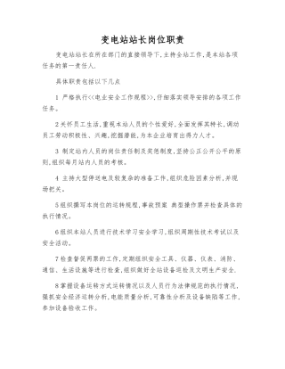 变电站站长岗位职责
