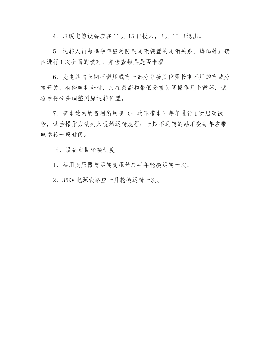 变电站设备定期试验、轮换制度_第2页