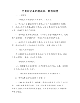 变电站设备定期试验、轮换制度