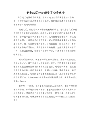 变电站运行技能学习心得体会
