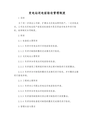 变电站送电前验收管理制度