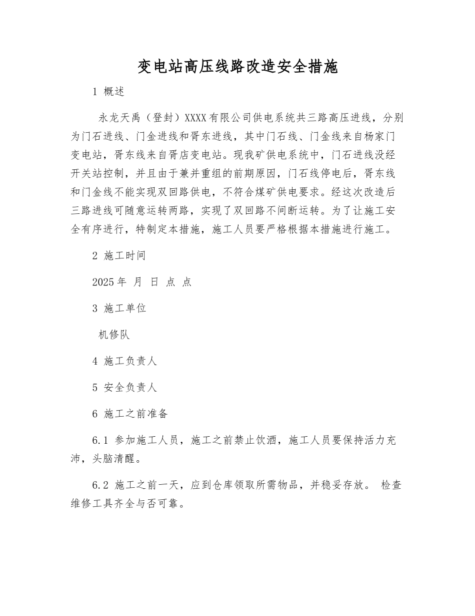 变电站高压线路改造安全措施_第1页
