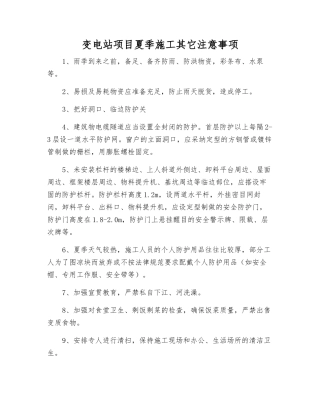 变电站项目夏季施工其它注意事项