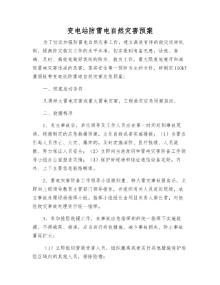 变电站防雷电自然灾害预案