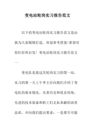 变电站轮岗实习报告范文--精编范文